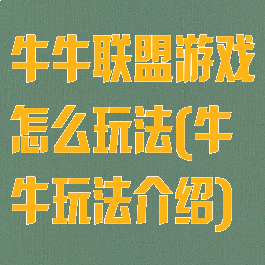 牛牛联盟游戏怎么玩法(牛牛玩法介绍)