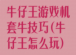 牛仔王游戏机套牛技巧(牛仔王怎么玩)