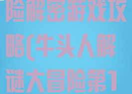 牛头人的大冒险解密游戏攻略(牛头人解谜大冒险第1关)