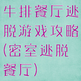 牛排餐厅逃脱游戏攻略(密室逃脱餐厅)
