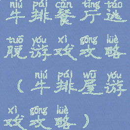 牛排餐厅逃脱游戏攻略(牛排屋游戏攻略)