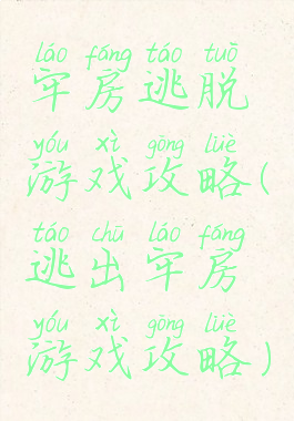 牢房逃脱游戏攻略(逃出牢房游戏攻略)