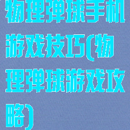 物理弹球手机游戏技巧(物理弹球游戏攻略)