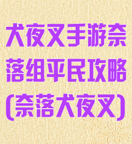 犬夜叉手游奈落组平民攻略(奈落犬夜叉)