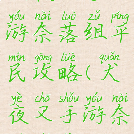 犬夜叉手游奈落组平民攻略(犬夜叉手游奈落之战)