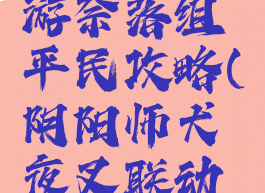 犬夜叉手游奈落组平民攻略(阴阳师犬夜叉联动奈落)