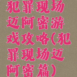 犯罪现场迈阿密游戏攻略(犯罪现场迈阿密篇)
