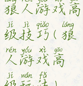 狼人游戏高级技巧(狼人游戏高级玩法)