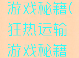 狂热运输游戏秘籍(狂热运输游戏秘籍怎么用)