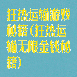 狂热运输游戏秘籍(狂热运输无限金钱秘籍)