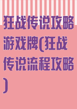 狂战传说攻略游戏牌(狂战传说流程攻略)
