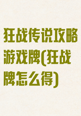 狂战传说攻略游戏牌(狂战牌怎么得)