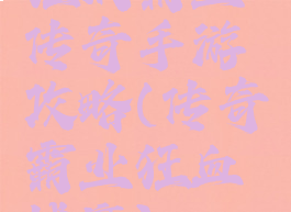 狂战霸业传奇手游攻略(传奇霸业狂血战魔)