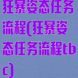 狂暴姿态任务流程(狂暴姿态任务流程tbc)