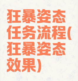狂暴姿态任务流程(狂暴姿态效果)
