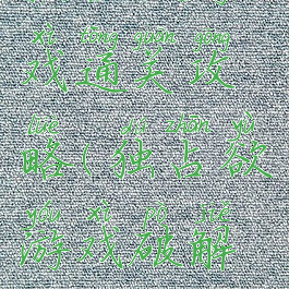 独占欲游戏通关攻略(独占欲游戏破解版)