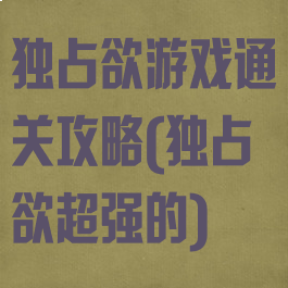 独占欲游戏通关攻略(独占欲超强的)