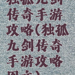 独孤九剑传奇手游攻略(独孤九剑传奇手游攻略图文)