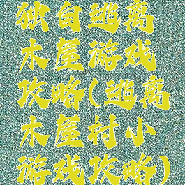 独自逃离木屋游戏攻略(逃离木屋村小游戏攻略)