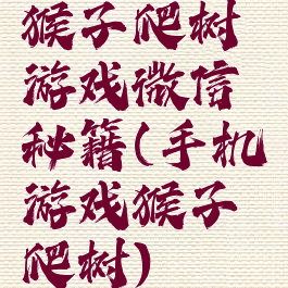 猴子爬树游戏微信秘籍(手机游戏猴子爬树)