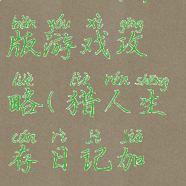 猎人的生存日记加强版游戏攻略(猎人生存日记加强版攻略大全)