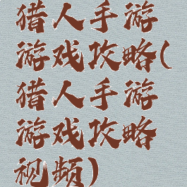 猎人手游游戏攻略(猎人手游游戏攻略视频)