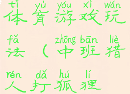猎人打狐狸体育游戏玩法(中班猎人打狐狸体育游戏)