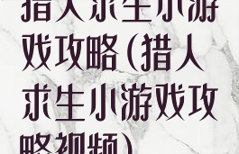 猎人求生小游戏攻略(猎人求生小游戏攻略视频)