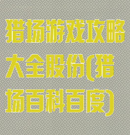 猎场游戏攻略大全股份(猎场百科百度)