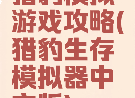 猎豹模拟游戏攻略(猎豹生存模拟器中文版)