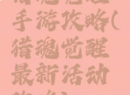 猎魂觉醒手游攻略(猎魂觉醒最新活动攻略)