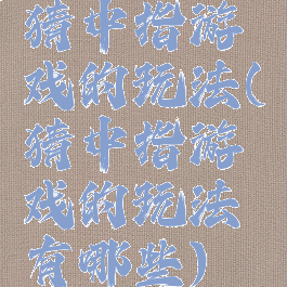 猜中指游戏的玩法(猜中指游戏的玩法有哪些)