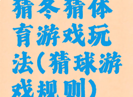 猜冬猜体育游戏玩法(猜球游戏规则)