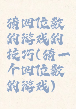 猜四位数的游戏的技巧(猜一个四位数的游戏)