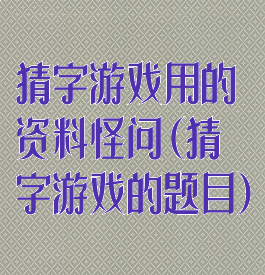猜字游戏用的资料怪问(猜字游戏的题目)