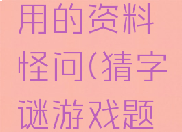 猜字游戏用的资料怪问(猜字谜游戏题目及答案)