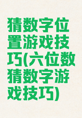 猜数字位置游戏技巧(六位数猜数字游戏技巧)