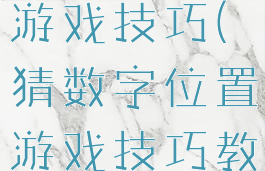 猜数字位置游戏技巧(猜数字位置游戏技巧教案)