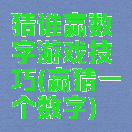 猜谁赢数字游戏技巧(赢猜一个数字)