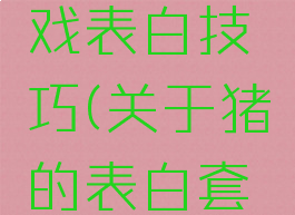 猪来了游戏表白技巧(关于猪的表白套路)