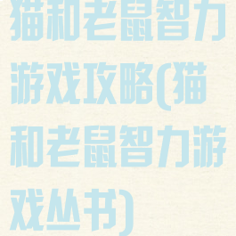 猫和老鼠智力游戏攻略(猫和老鼠智力游戏丛书)
