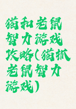 猫和老鼠智力游戏攻略(猫抓老鼠智力游戏)