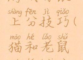 猫和老鼠游戏白银上分技巧(猫和老鼠如何快速上分)