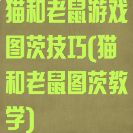 猫和老鼠游戏图茨技巧(猫和老鼠图茨教学)