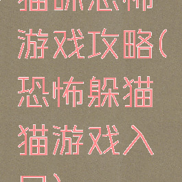 猫咪恐怖游戏攻略(恐怖躲猫猫游戏入口)