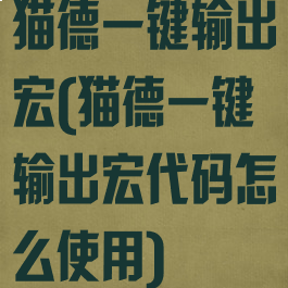 猫德一键输出宏(猫德一键输出宏代码怎么使用)