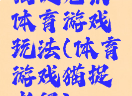 猫捉老鼠体育游戏玩法(体育游戏猫捉老鼠)