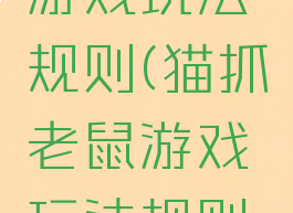 猫抓老鼠游戏玩法规则(猫抓老鼠游戏玩法规则图解)