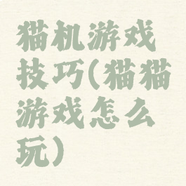 猫机游戏技巧(猫猫游戏怎么玩)