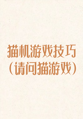 猫机游戏技巧(请问猫游戏)